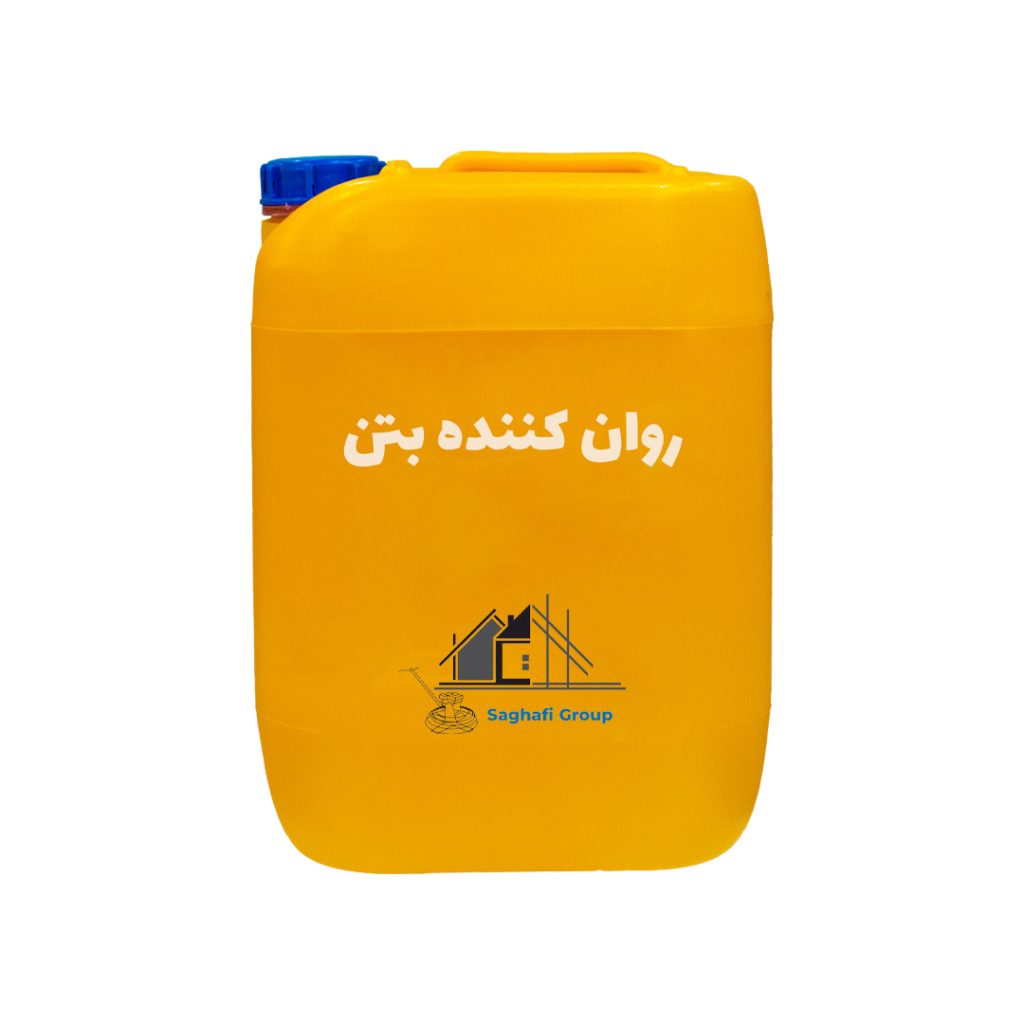 روان کننده بتن